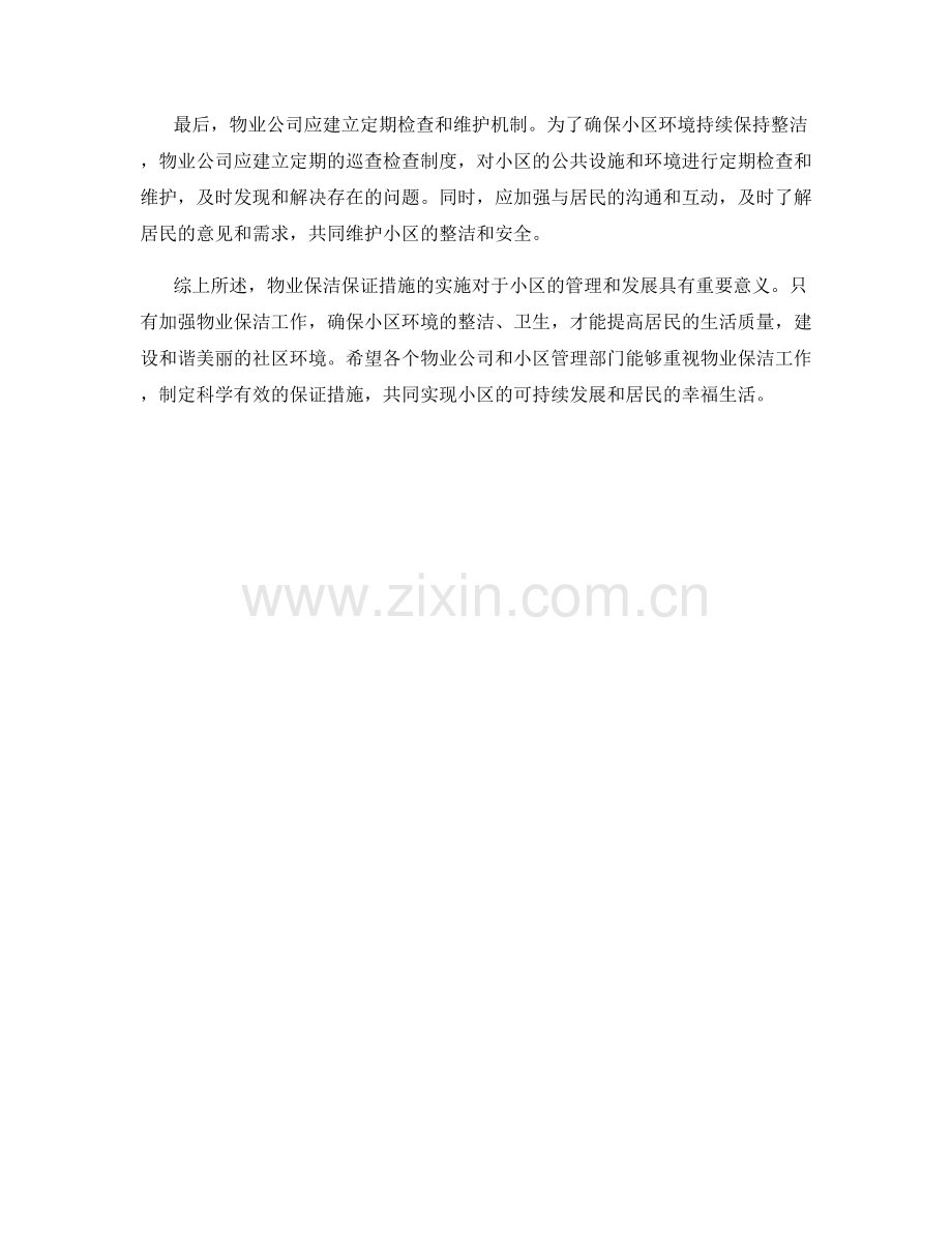 物业保洁保证措施.docx_第2页