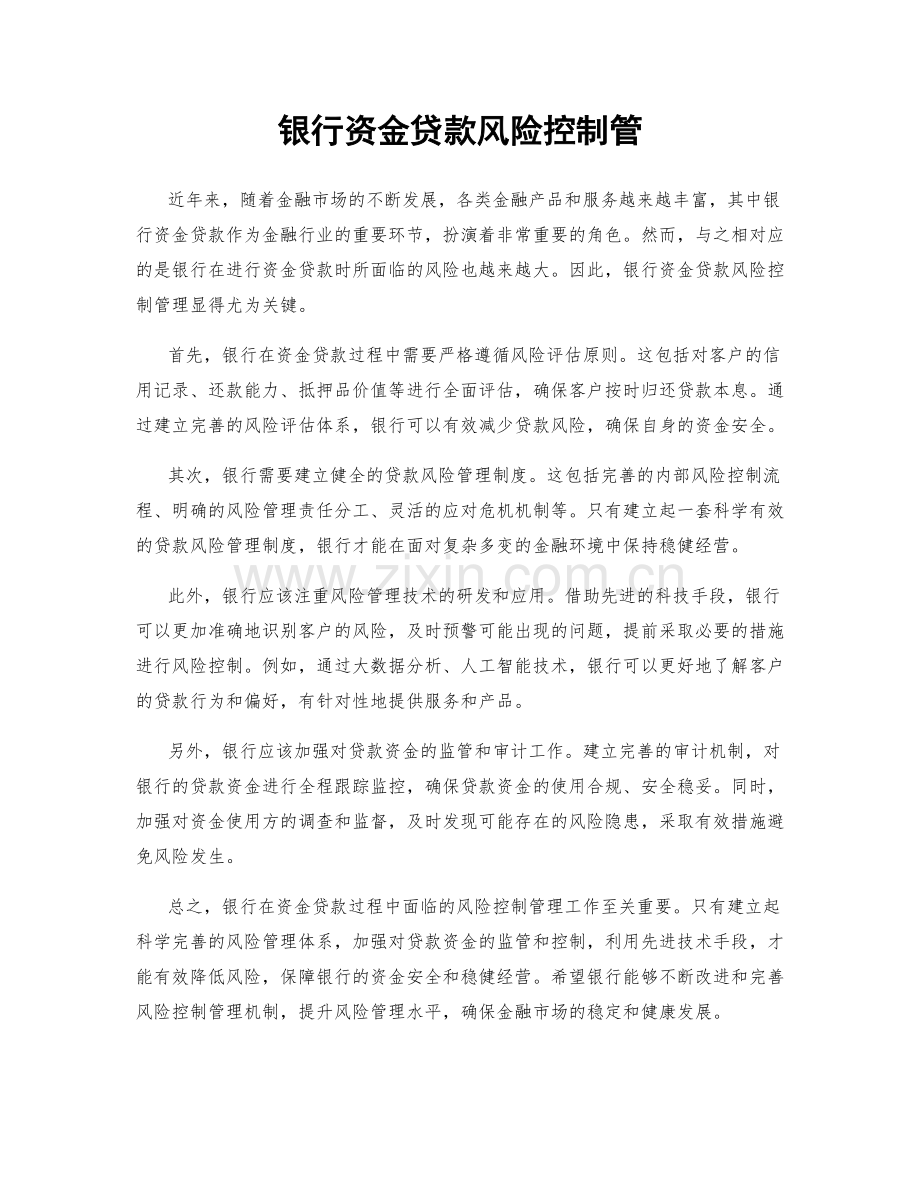 银行资金贷款风险控制管.docx_第1页