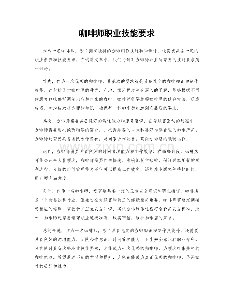 咖啡师职业技能要求.docx_第1页