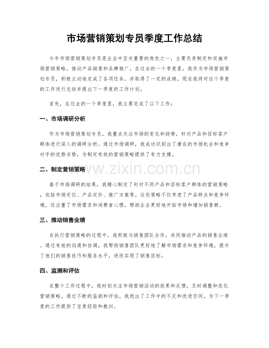 市场营销策划专员季度工作总结.docx_第1页