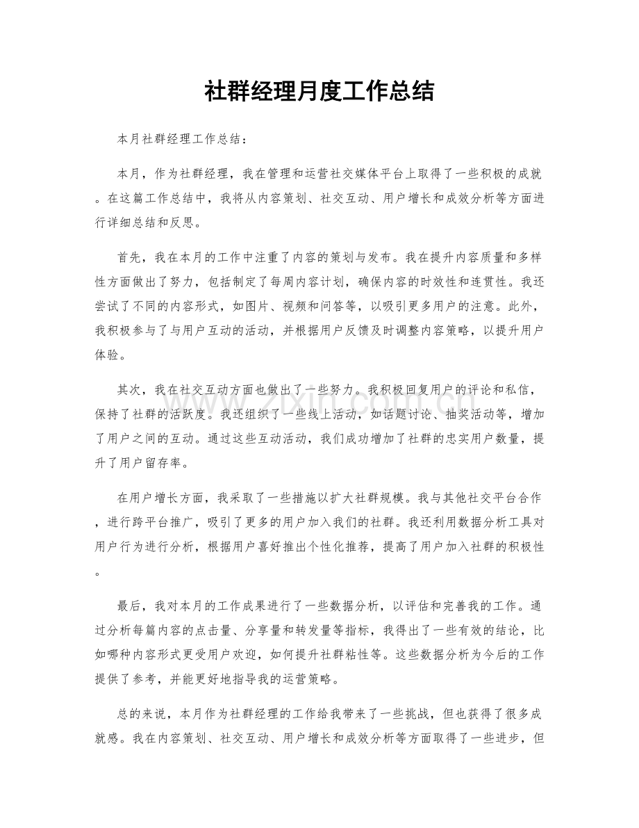 社群经理月度工作总结.docx_第1页