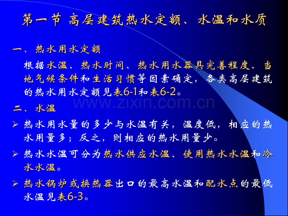 第六章-高层建筑热水及饮水供应系统.pptx_第1页