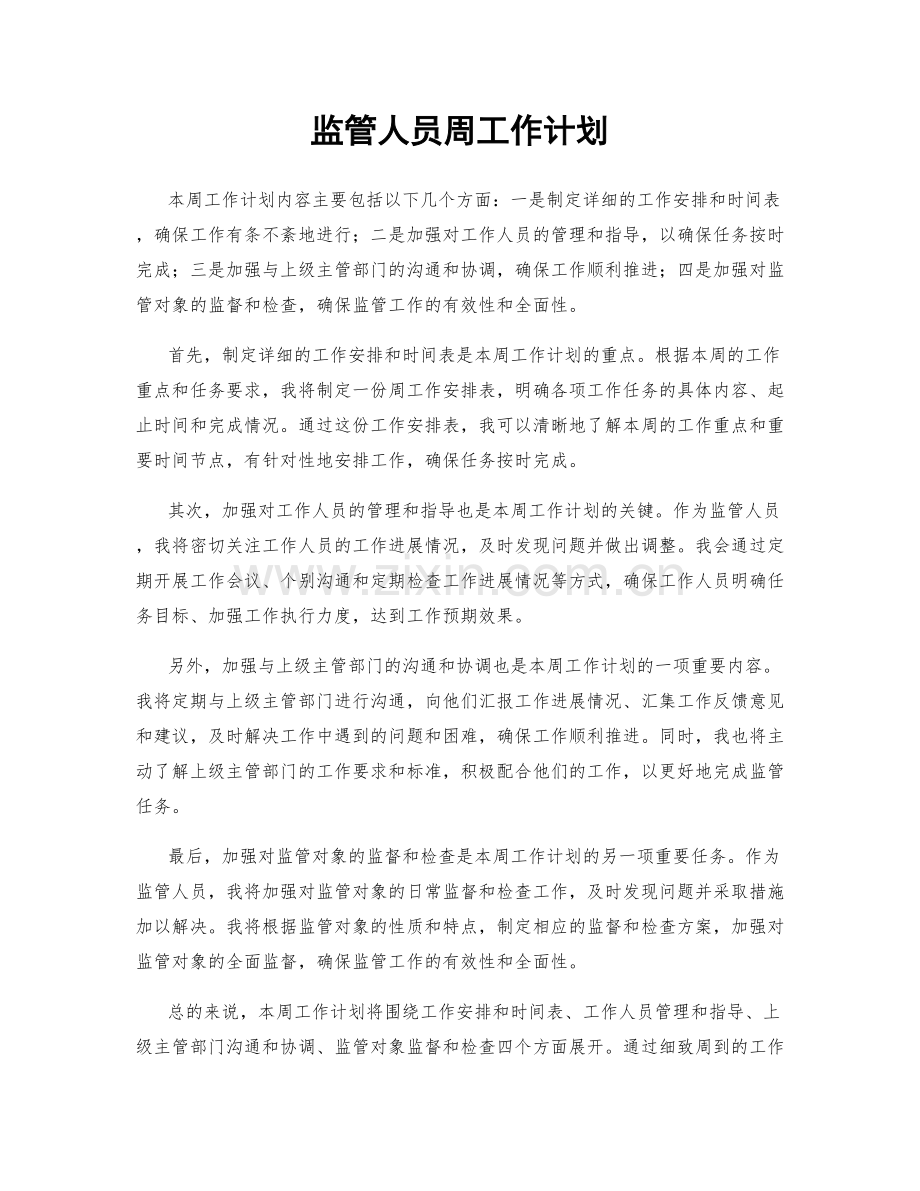 监管人员周工作计划.docx_第1页