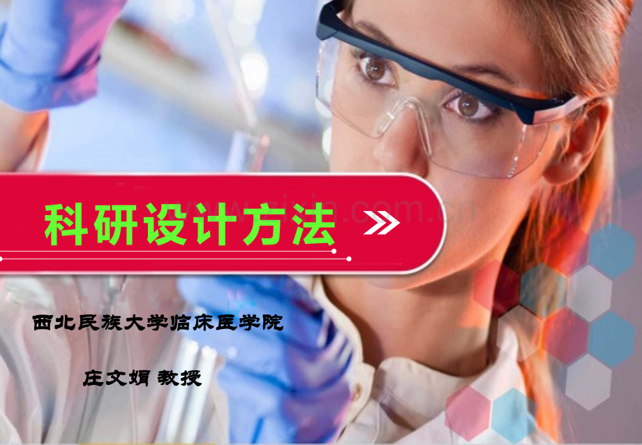 final科研设计方法1详解.pptx_第1页