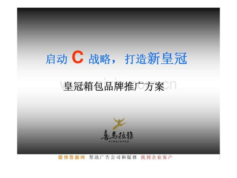 启动c战略打造新皇冠皇冠箱包品牌推广方案.pptx_第1页