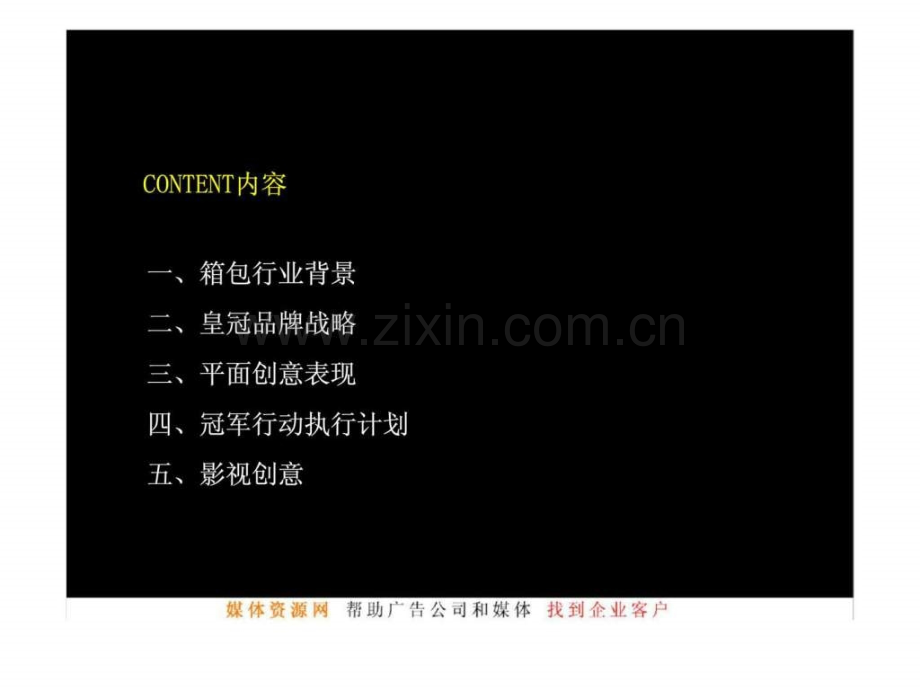 启动c战略打造新皇冠皇冠箱包品牌推广方案.pptx_第2页