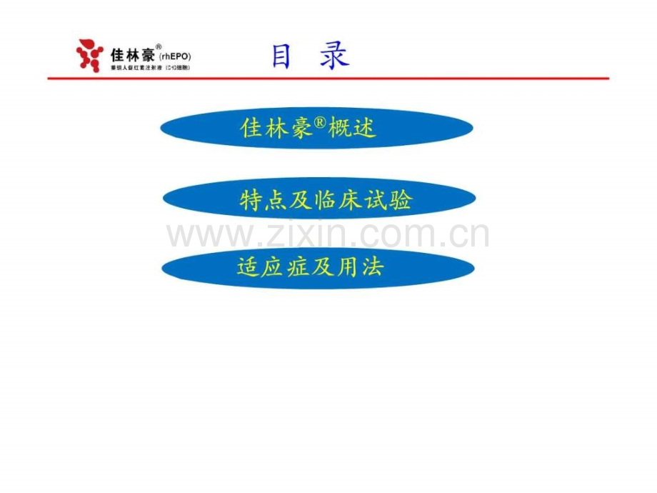 佳林豪肾内科会.pptx_第1页