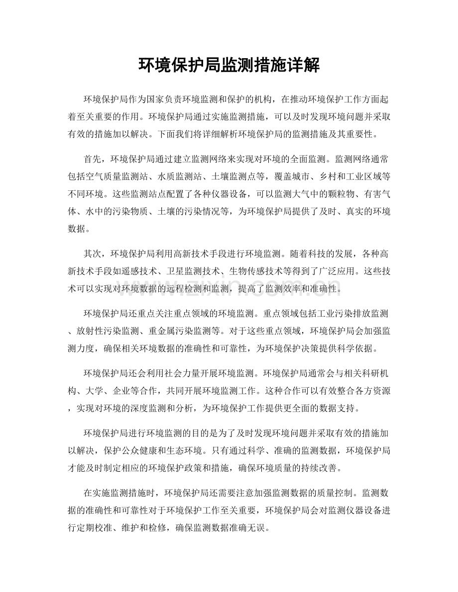 环境保护局监测措施详解.docx_第1页