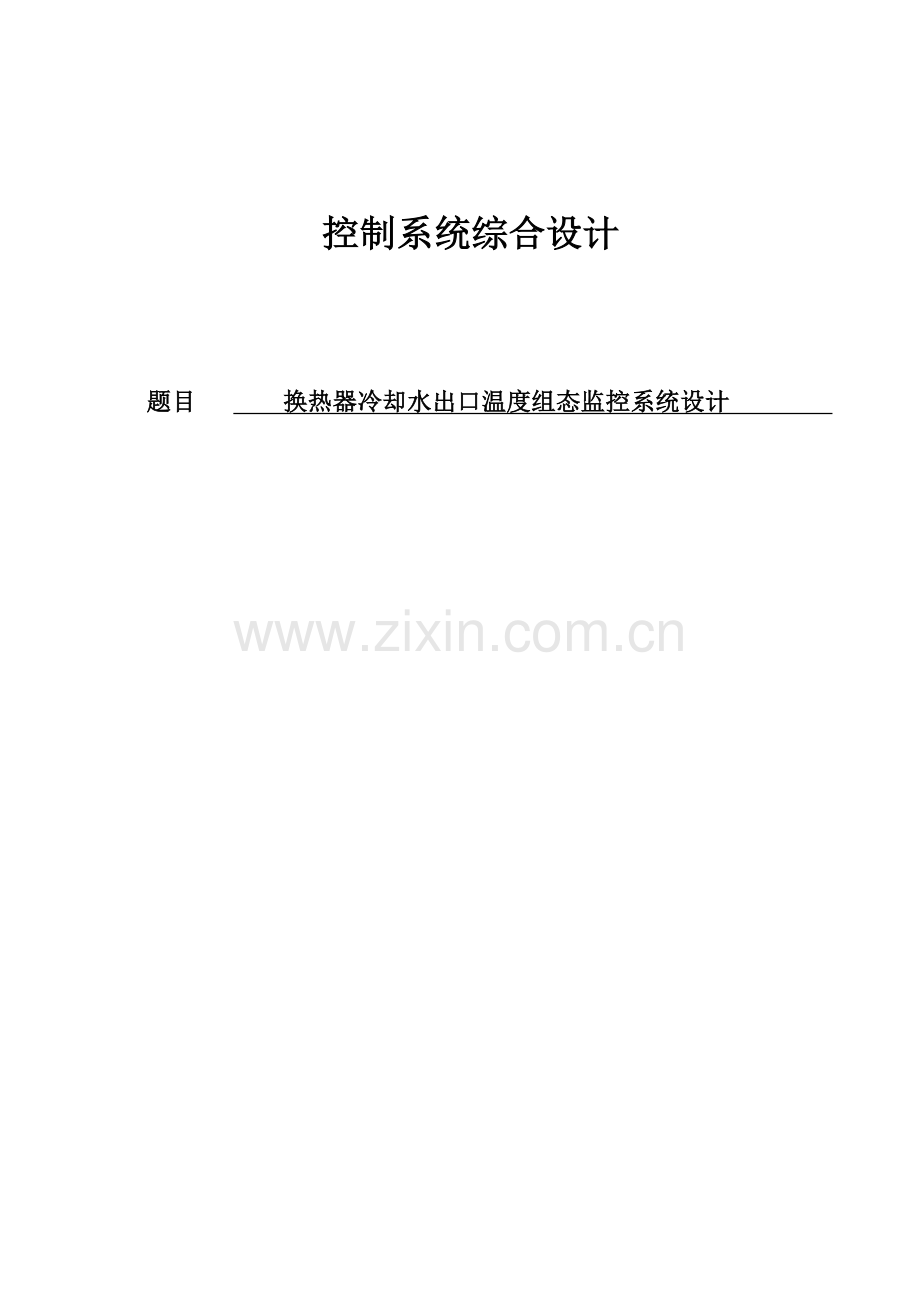 换热器冷却水出口温度组态监控系统设计.docx_第1页