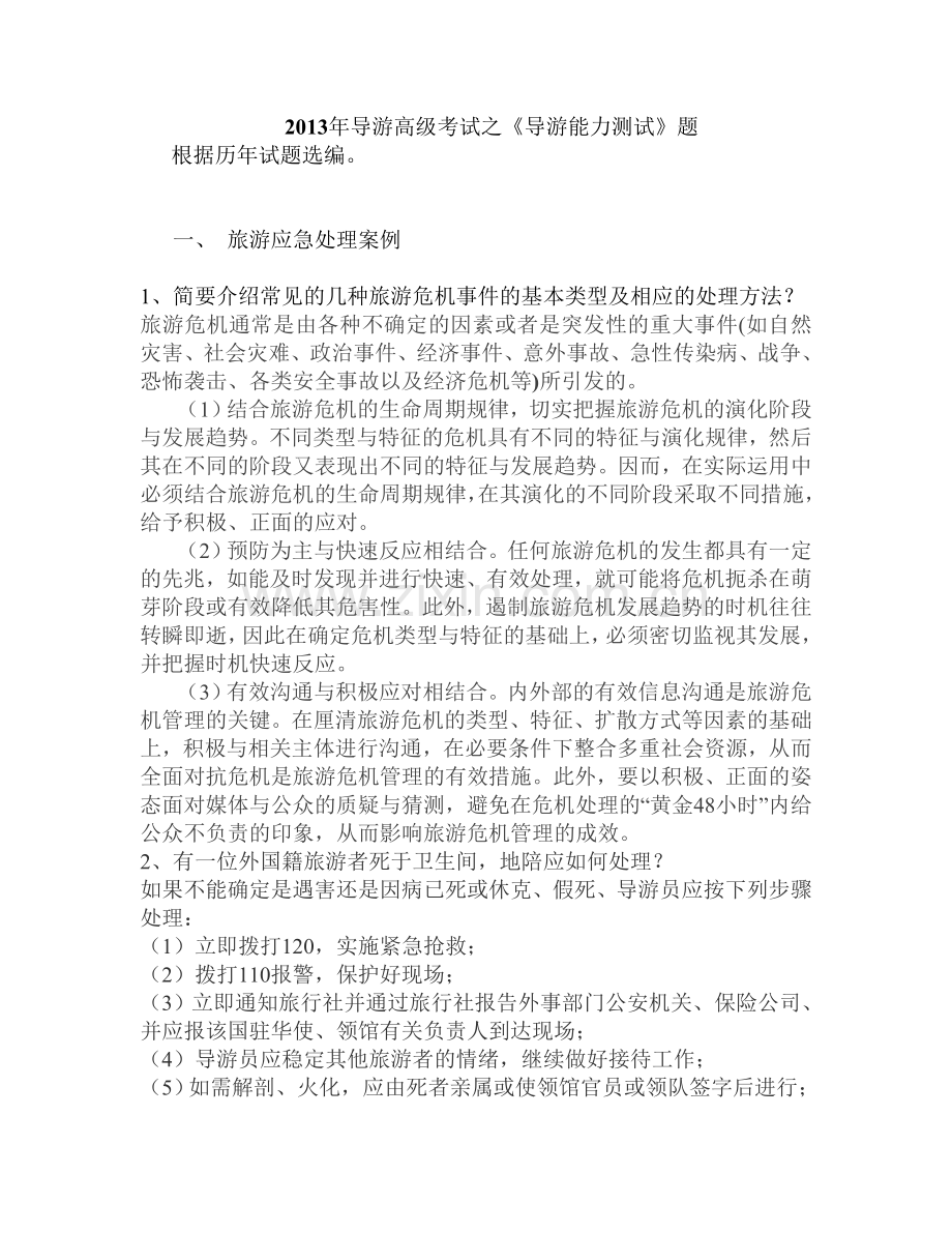 全国高级导游能力测试考试辅导.doc_第1页