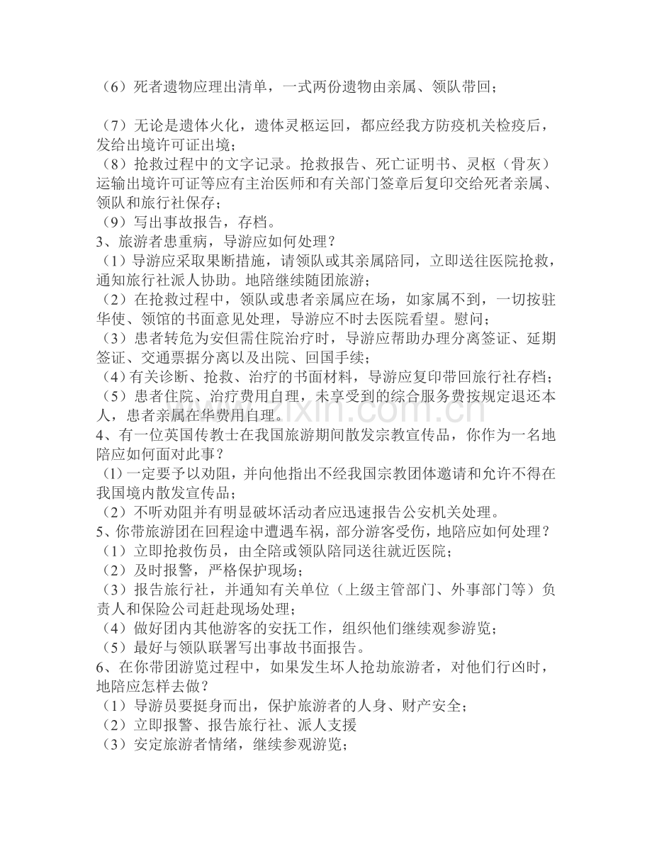 全国高级导游能力测试考试辅导.doc_第2页