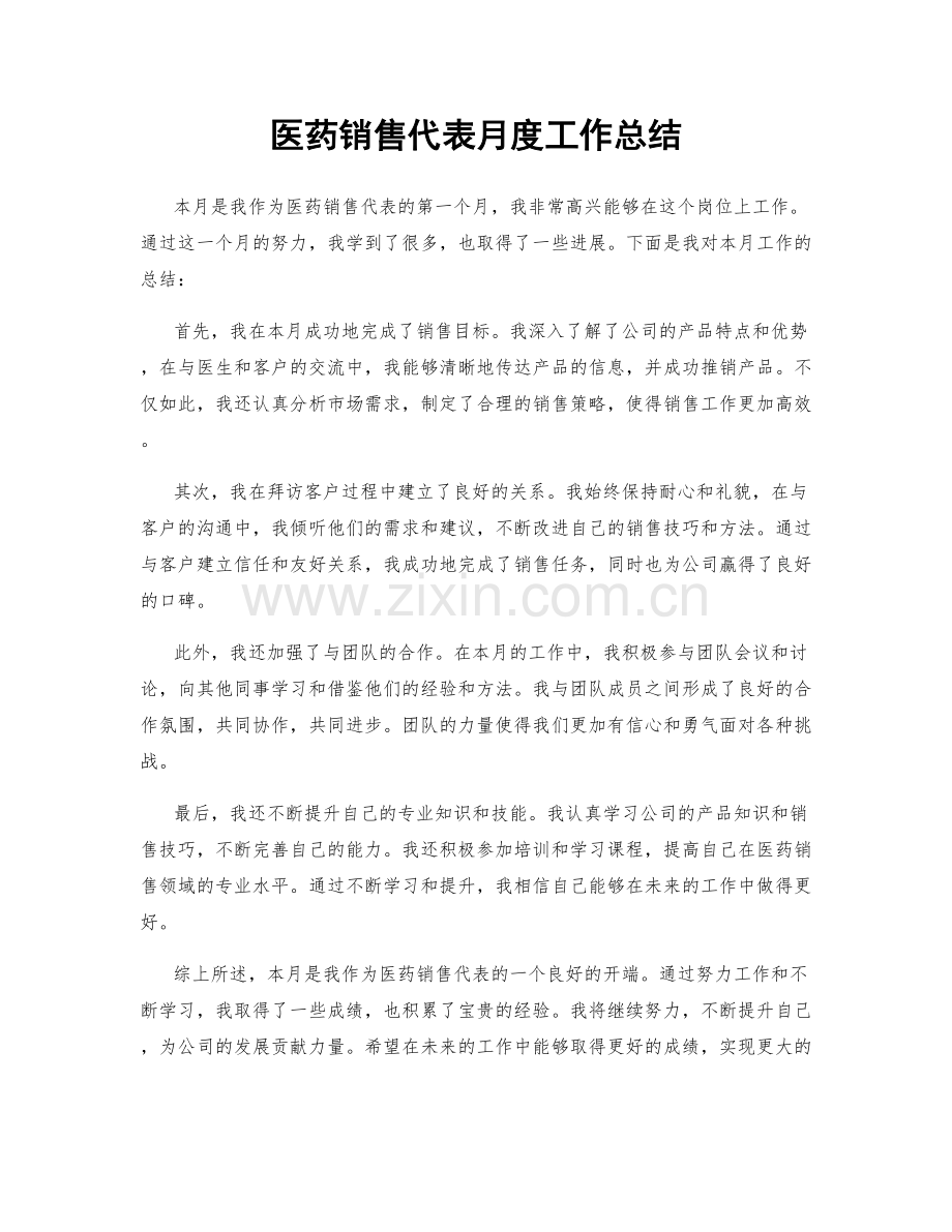 医药销售代表月度工作总结.docx_第1页
