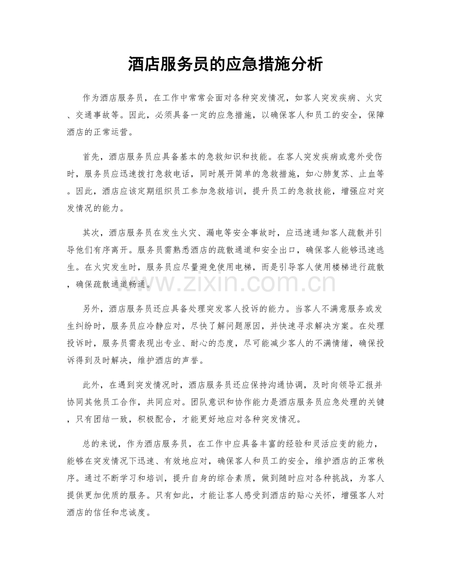 酒店服务员的应急措施分析.docx_第1页