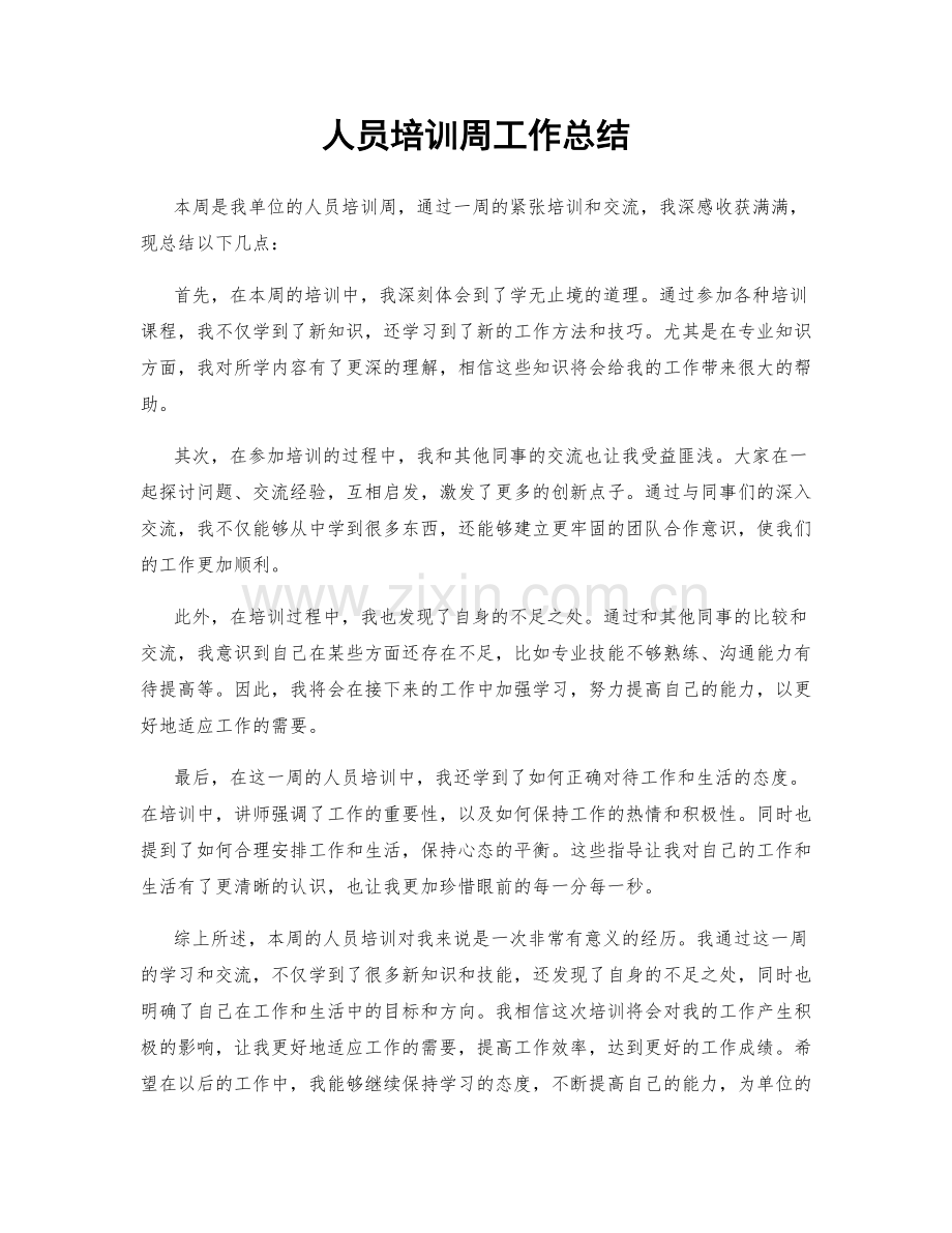 人员培训周工作总结.docx_第1页