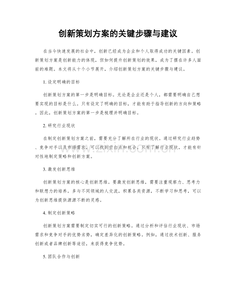 创新策划方案的关键步骤与建议.docx_第1页