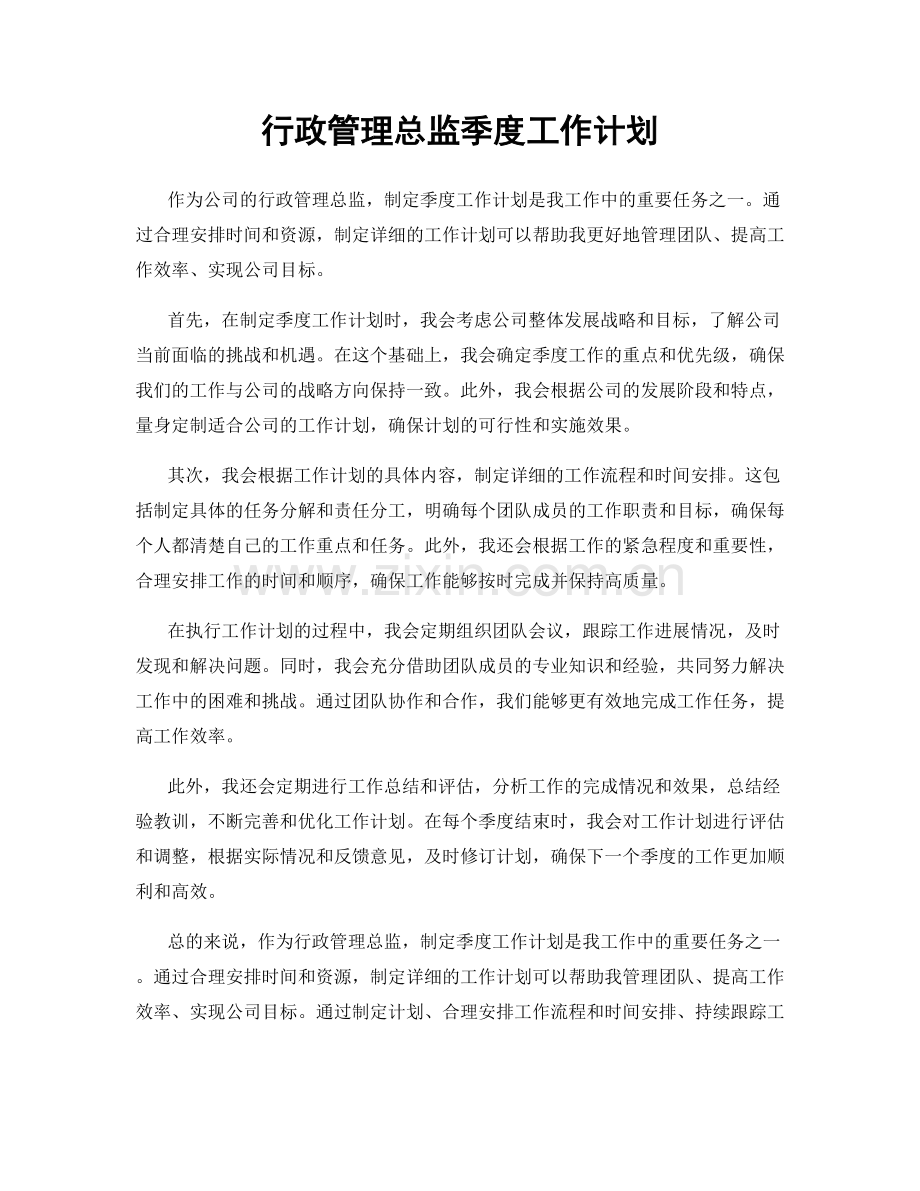 行政管理总监季度工作计划.docx_第1页