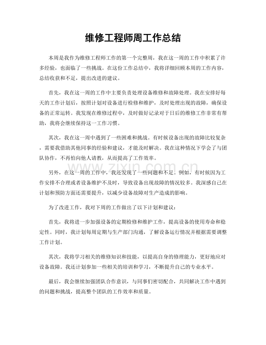维修工程师周工作总结.docx_第1页