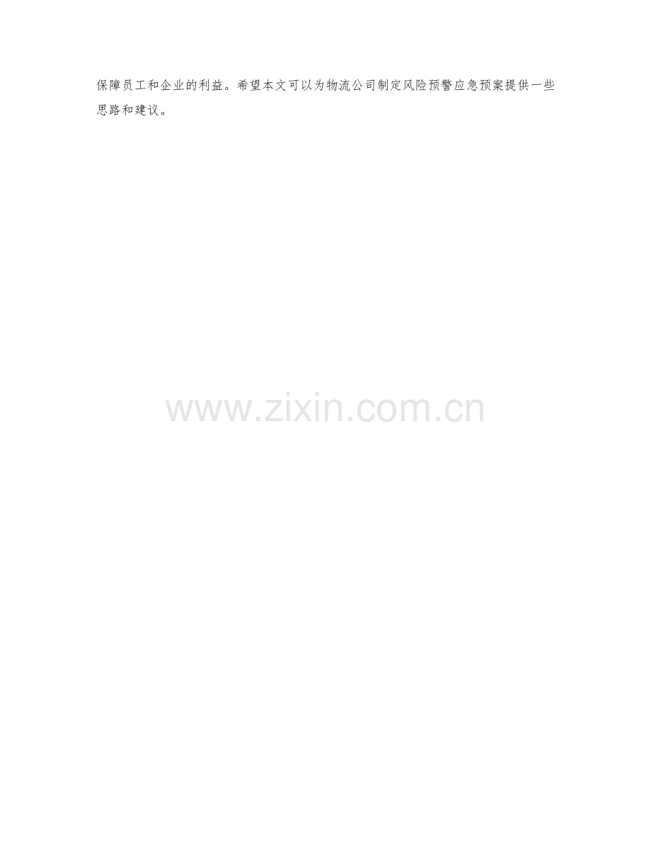 物流公司风险预警应急预案详细设计研究讨论分析探讨方案.docx_第2页