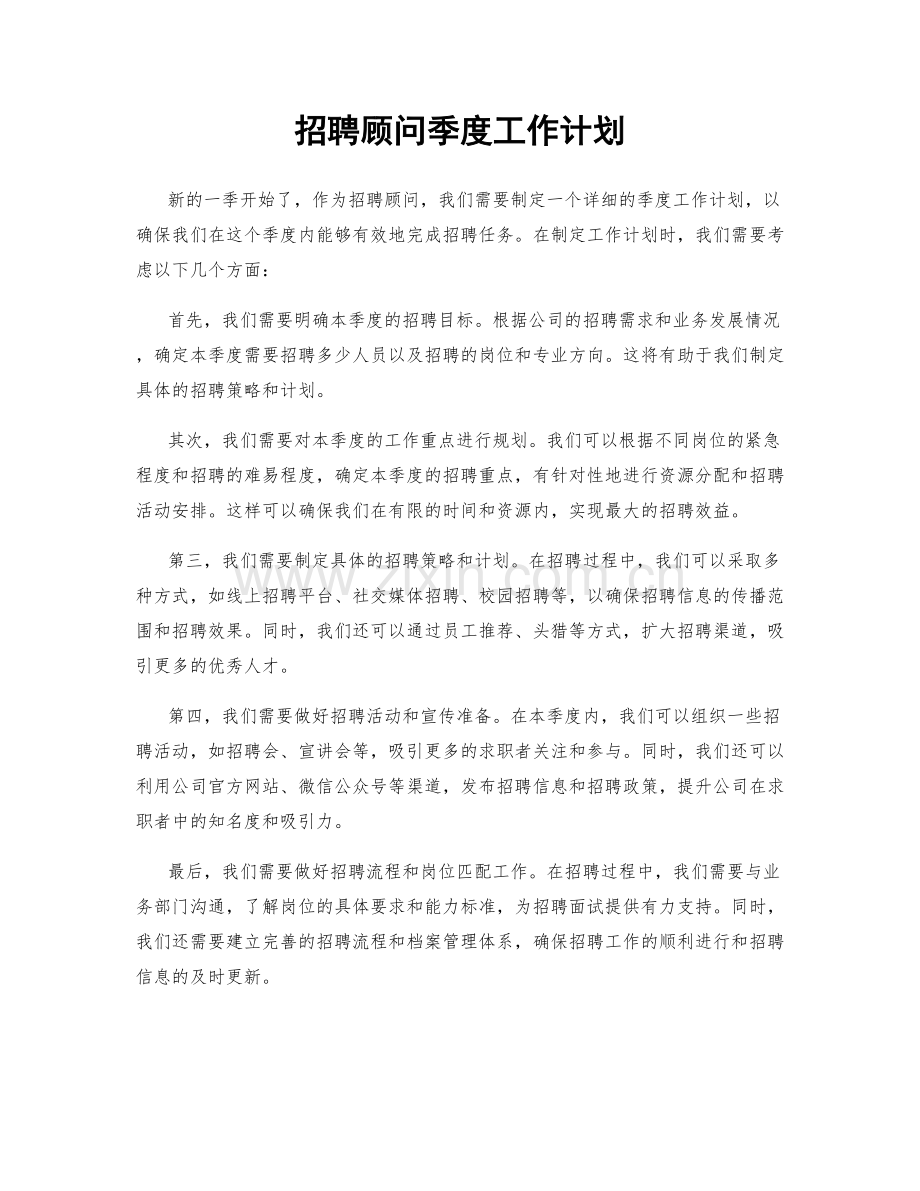 招聘顾问季度工作计划.docx_第1页
