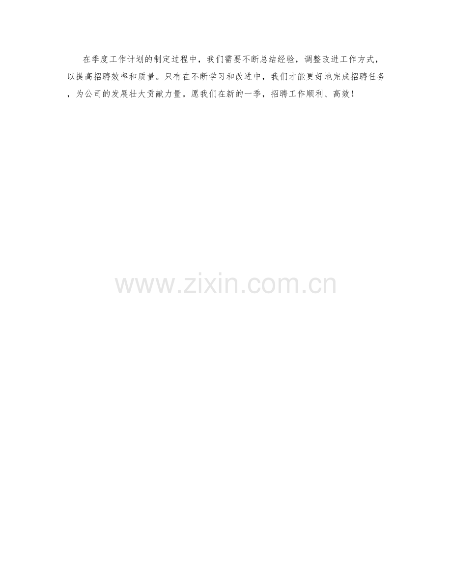 招聘顾问季度工作计划.docx_第2页