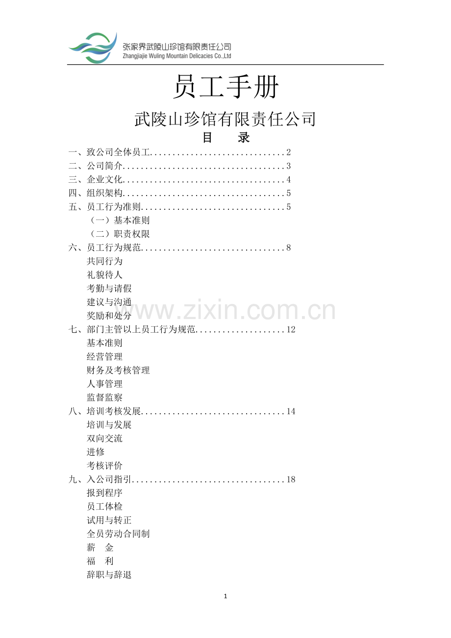 1岗前培训内容及指导标准员工手册.doc_第1页