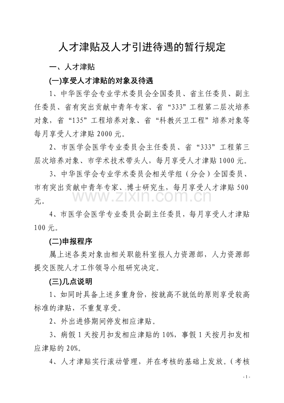 人才津贴及人才引进待遇的暂行规定.doc_第1页