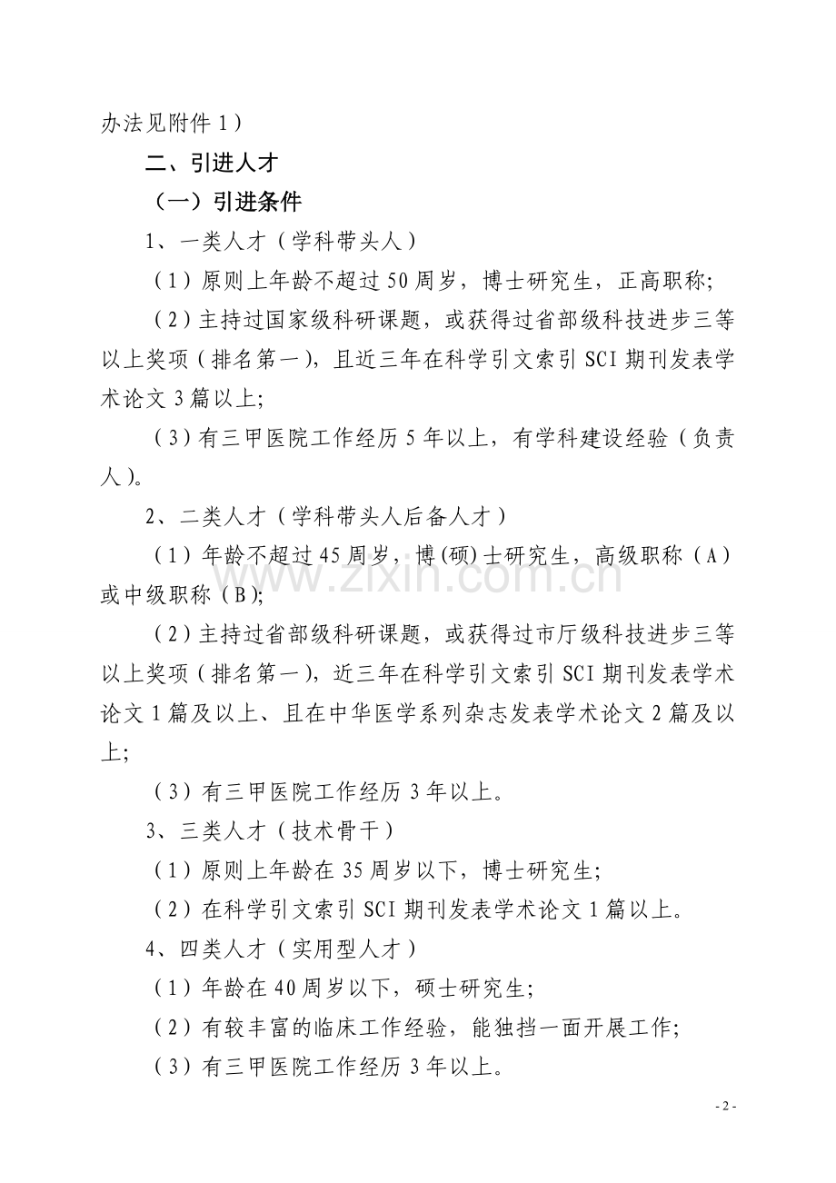 人才津贴及人才引进待遇的暂行规定.doc_第2页