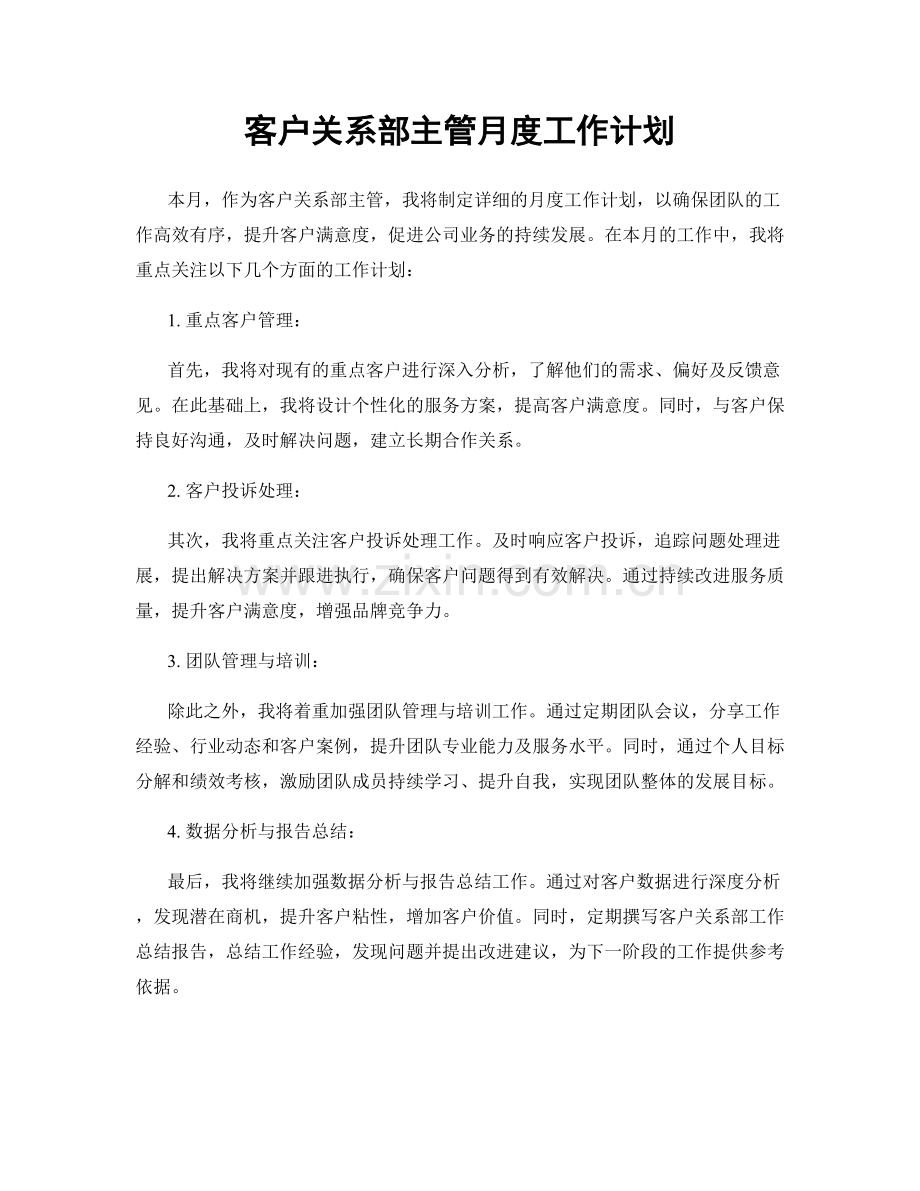 客户关系部主管月度工作计划.docx_第1页