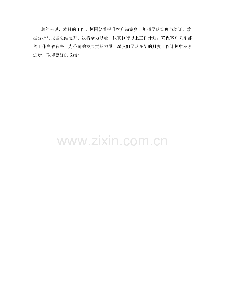 客户关系部主管月度工作计划.docx_第2页
