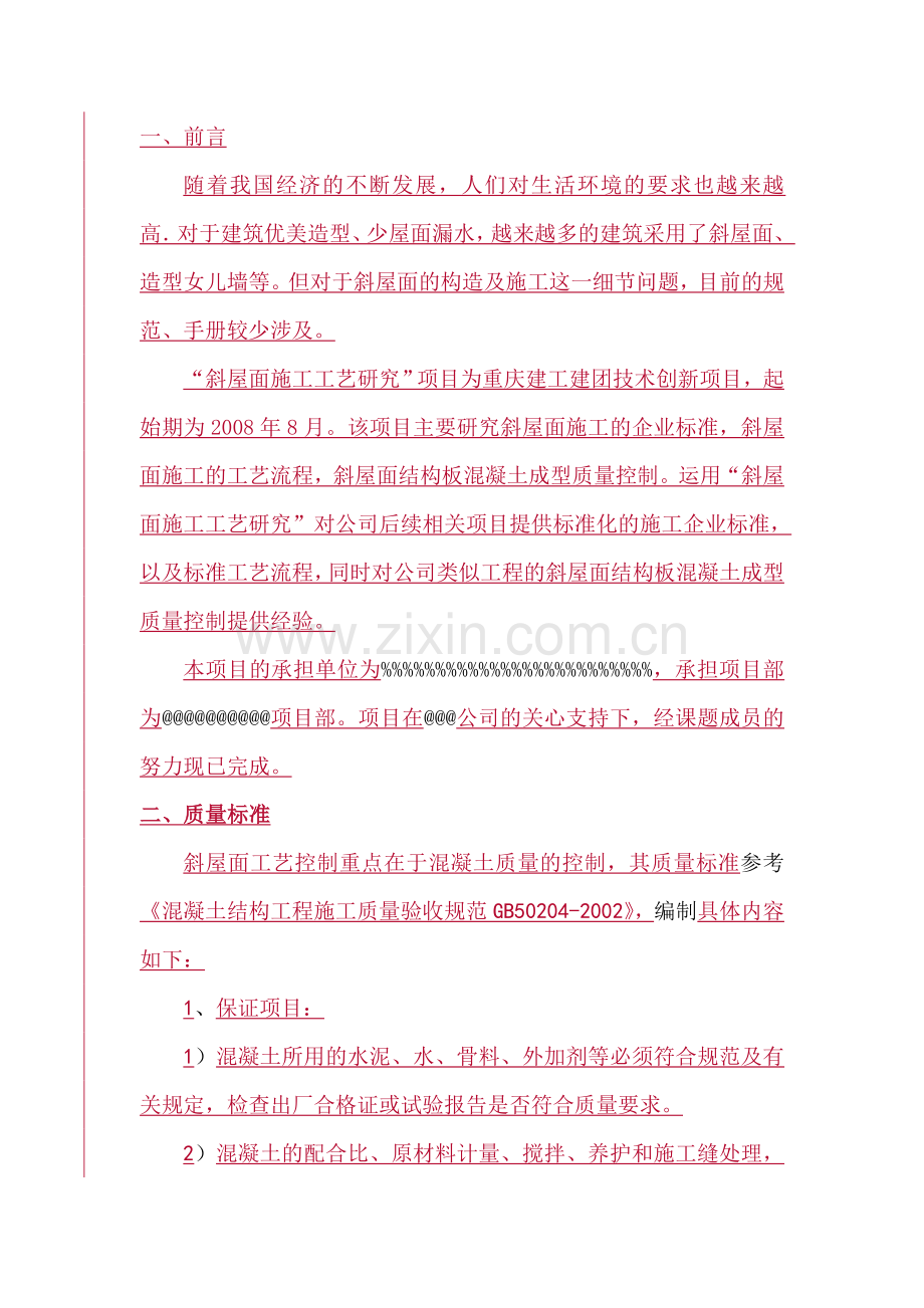创新论文斜屋面施工工艺.docx_第1页