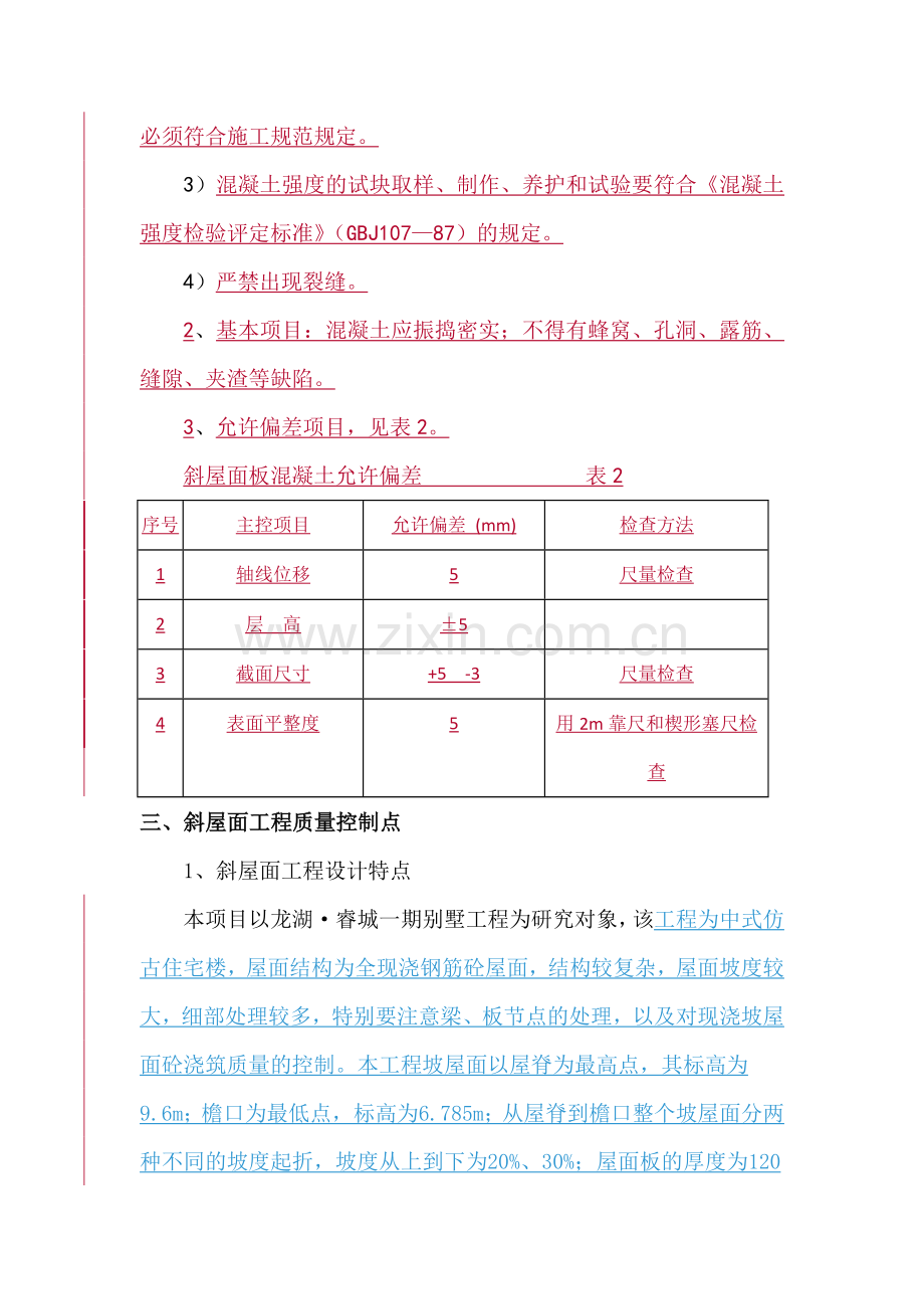 创新论文斜屋面施工工艺.docx_第2页
