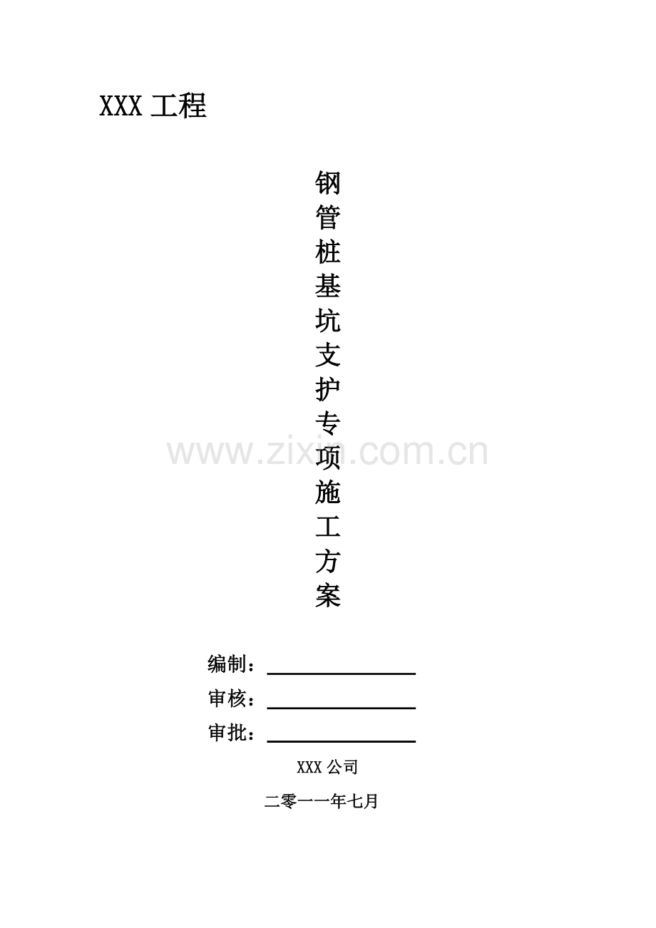 钢管桩施工方案样本.docx_第1页
