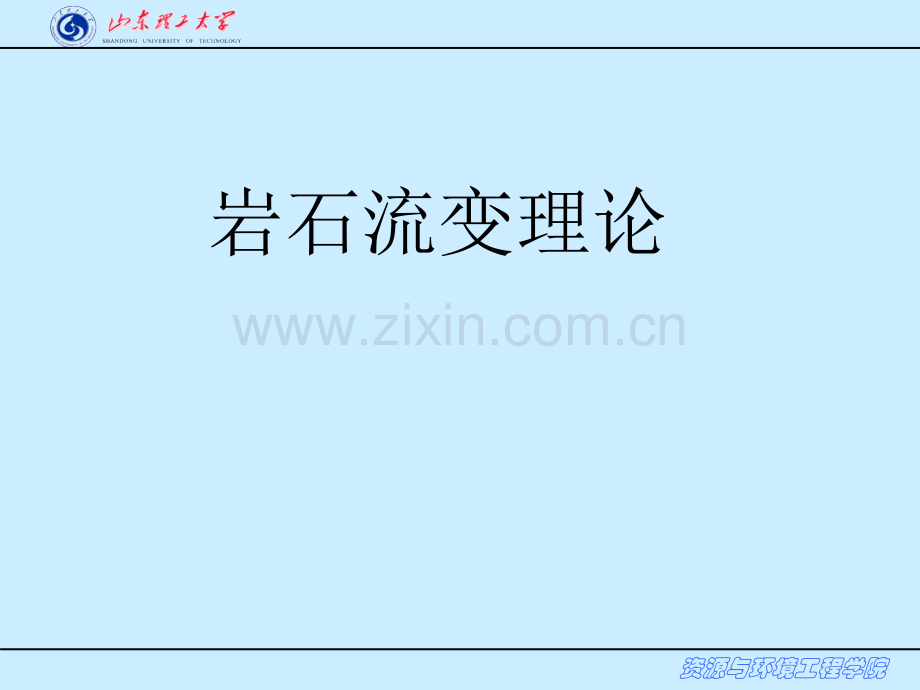 岩石流变理论.pptx_第1页
