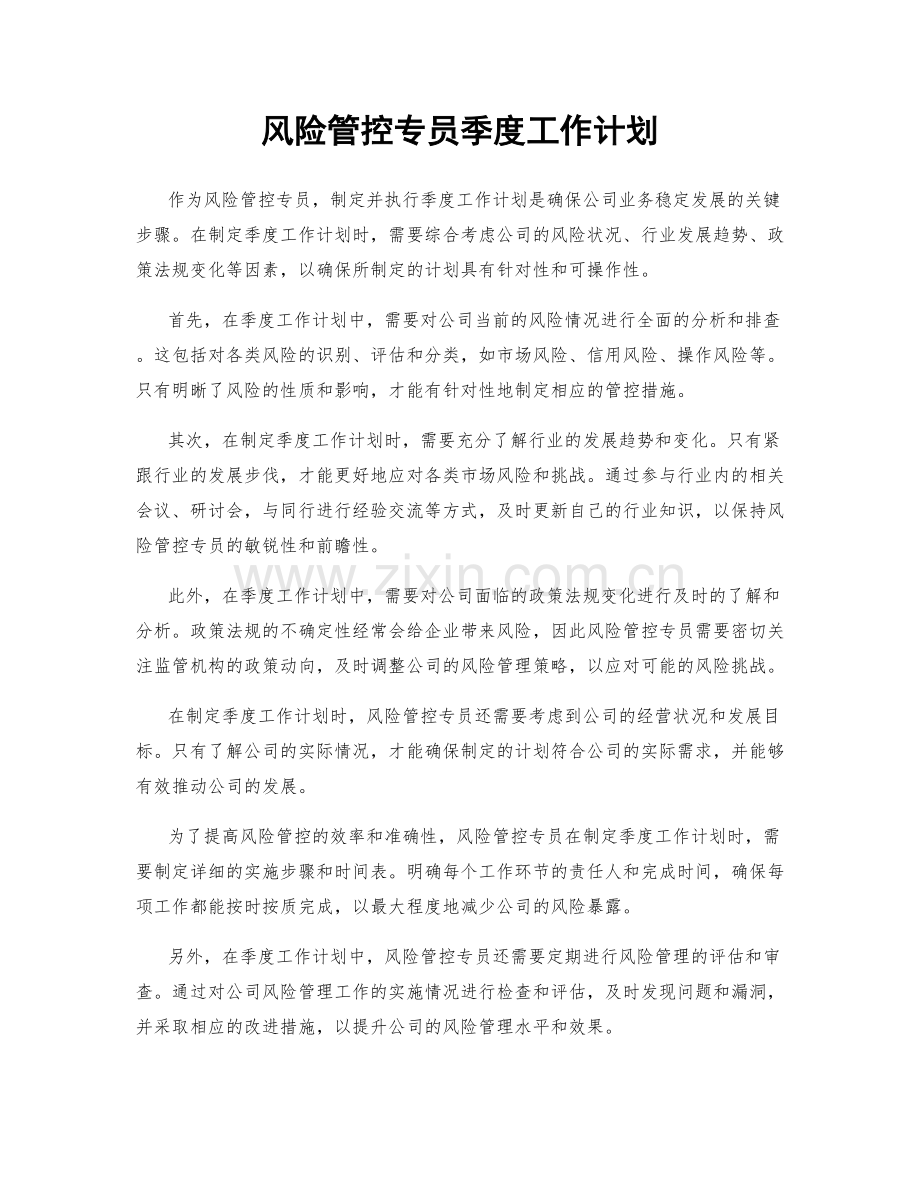 风险管控专员季度工作计划.docx_第1页
