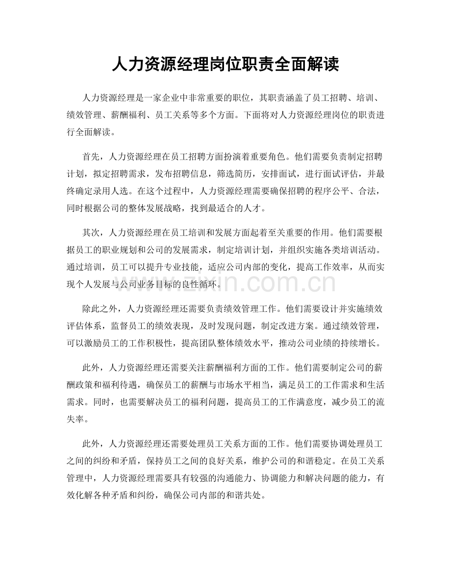 人力资源经理岗位职责全面解读.docx_第1页