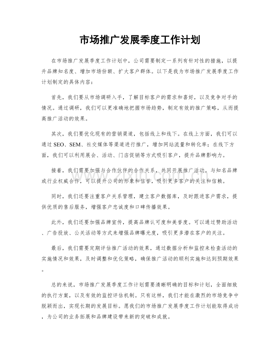 市场推广发展季度工作计划.docx_第1页
