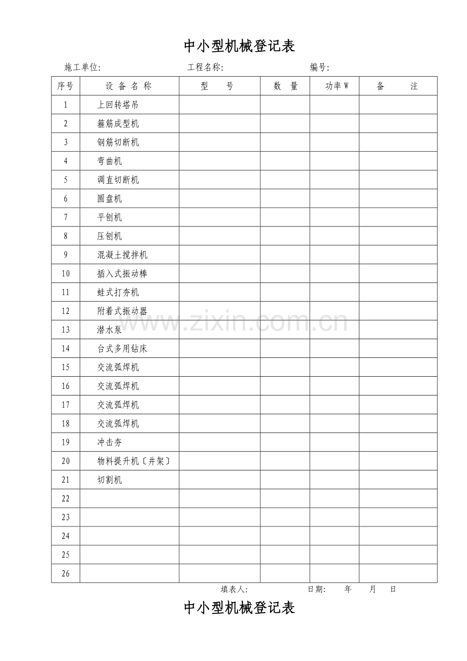 中小型机械一览表.doc_第1页