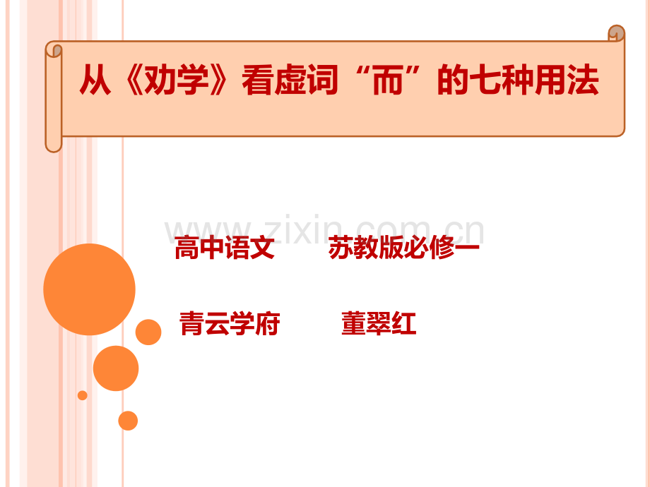 从劝学看虚词而的七种用法.pptx_第1页