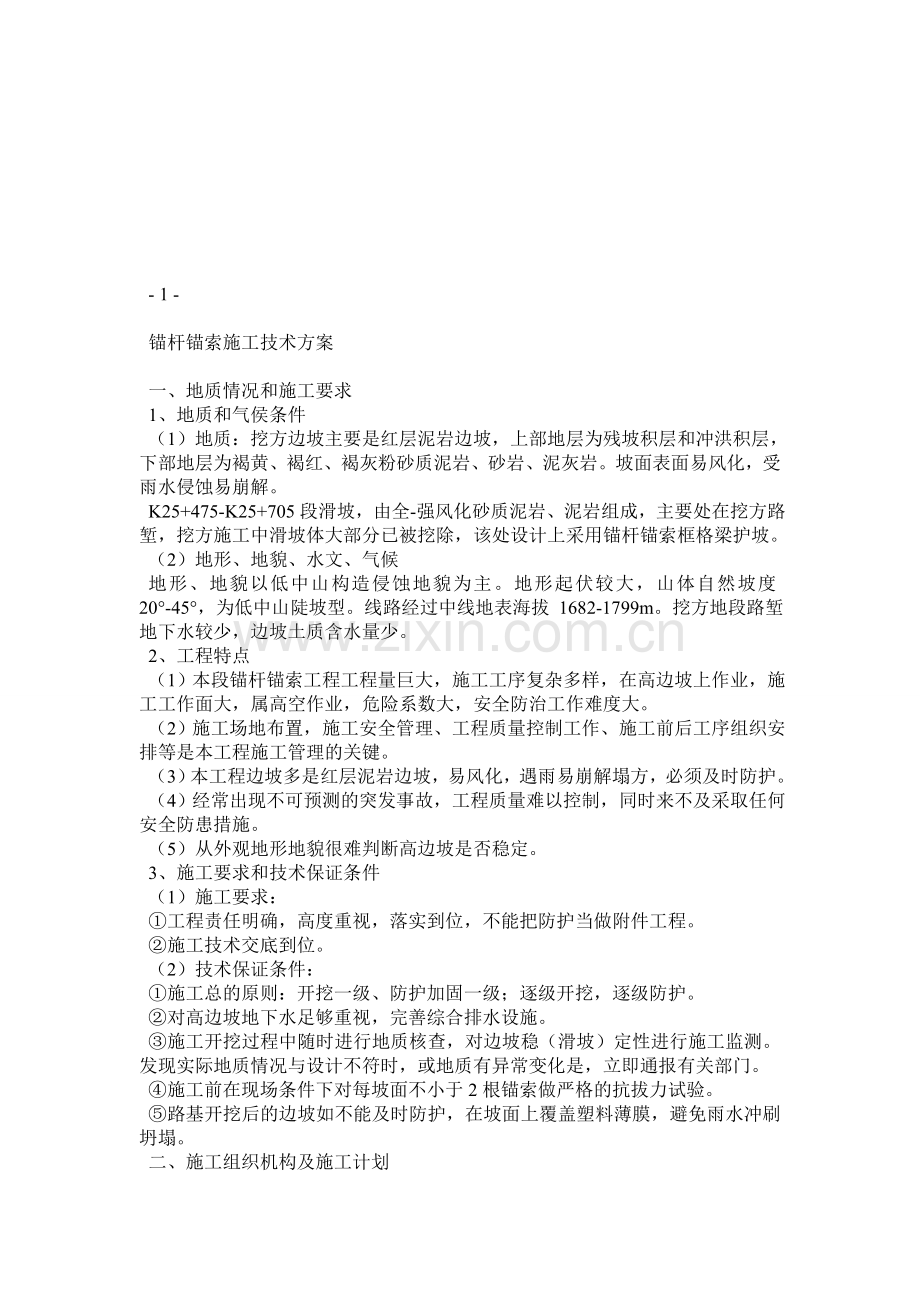 公路防护锚索锚杆框格梁施工技术方案.docx_第1页
