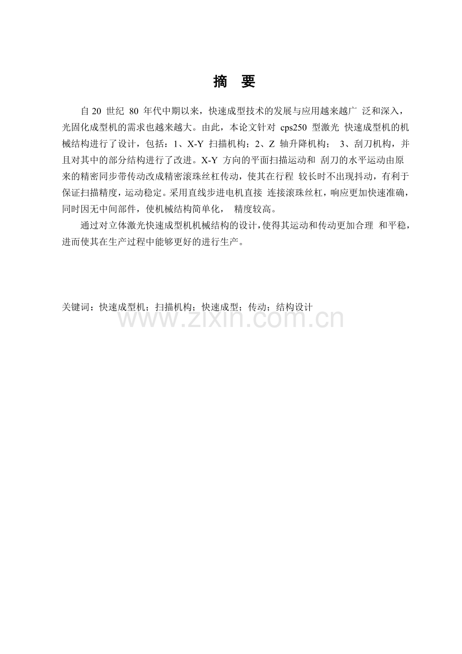 机械毕业设计快速成型机设计-(2).doc_第1页