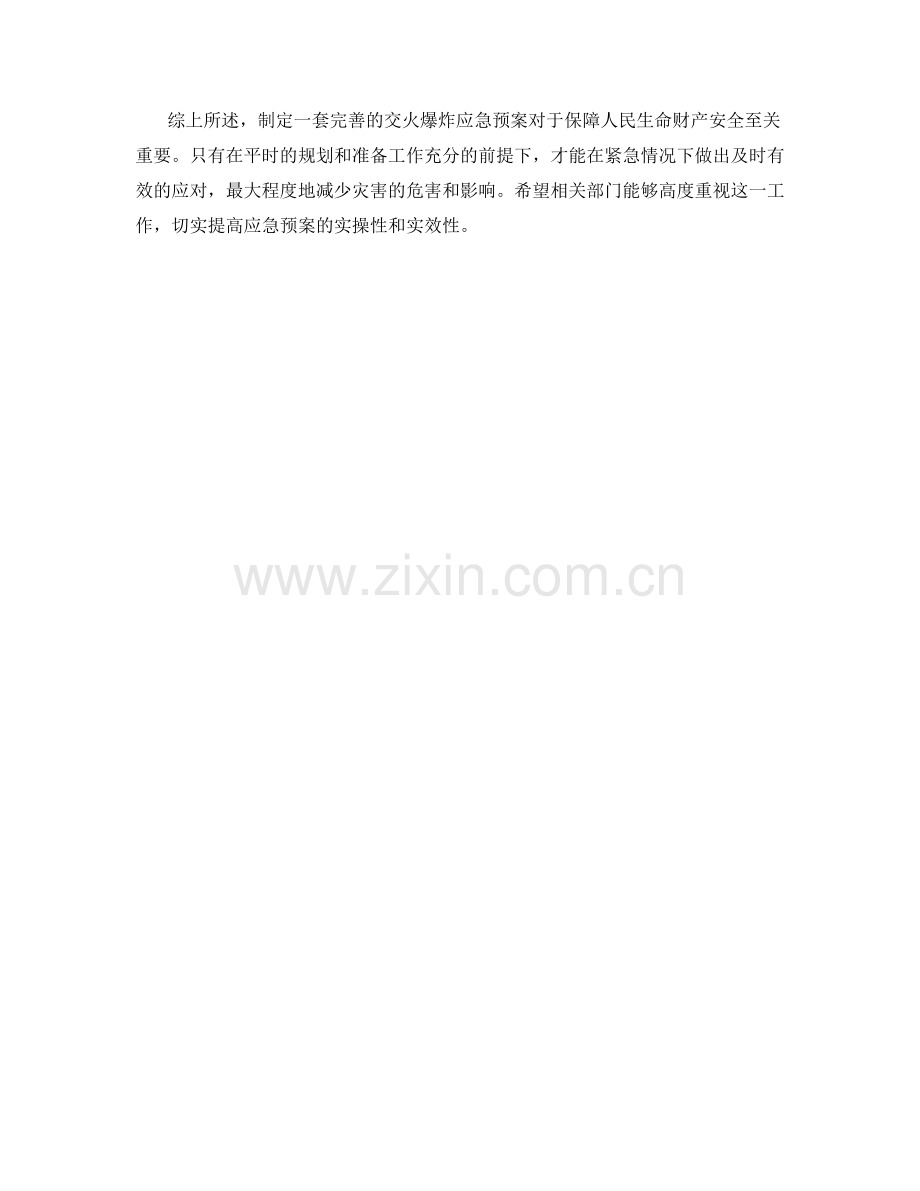 交火爆炸应急预案.docx_第2页