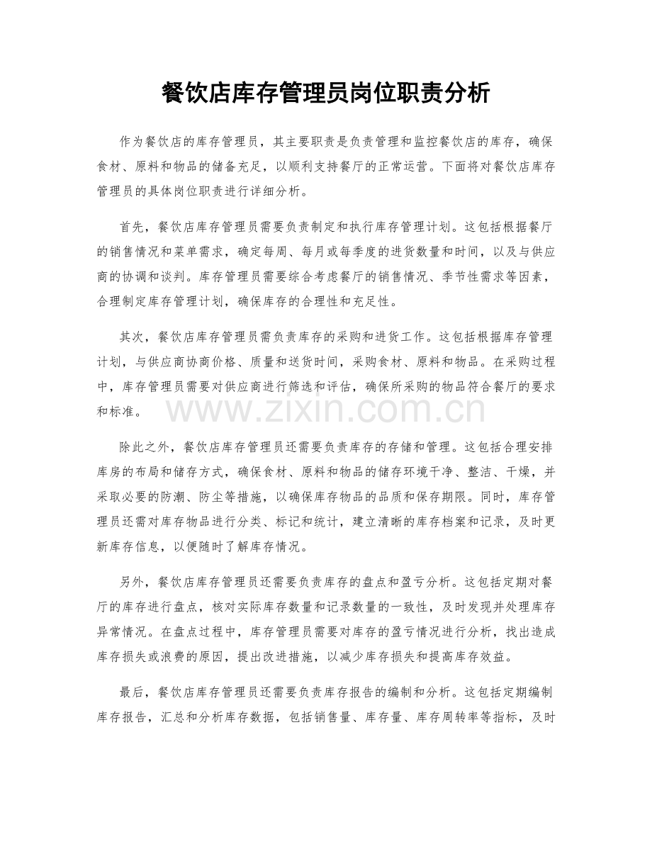 餐饮店库存管理员岗位职责分析.docx_第1页