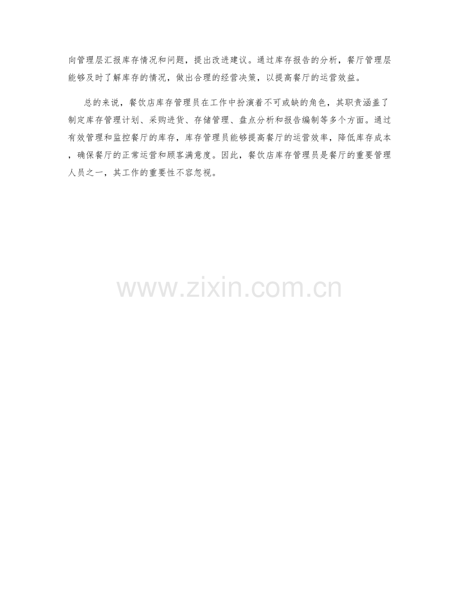 餐饮店库存管理员岗位职责分析.docx_第2页