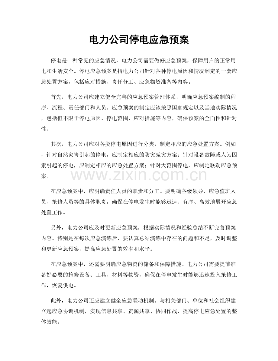 电力公司停电应急预案.docx_第1页