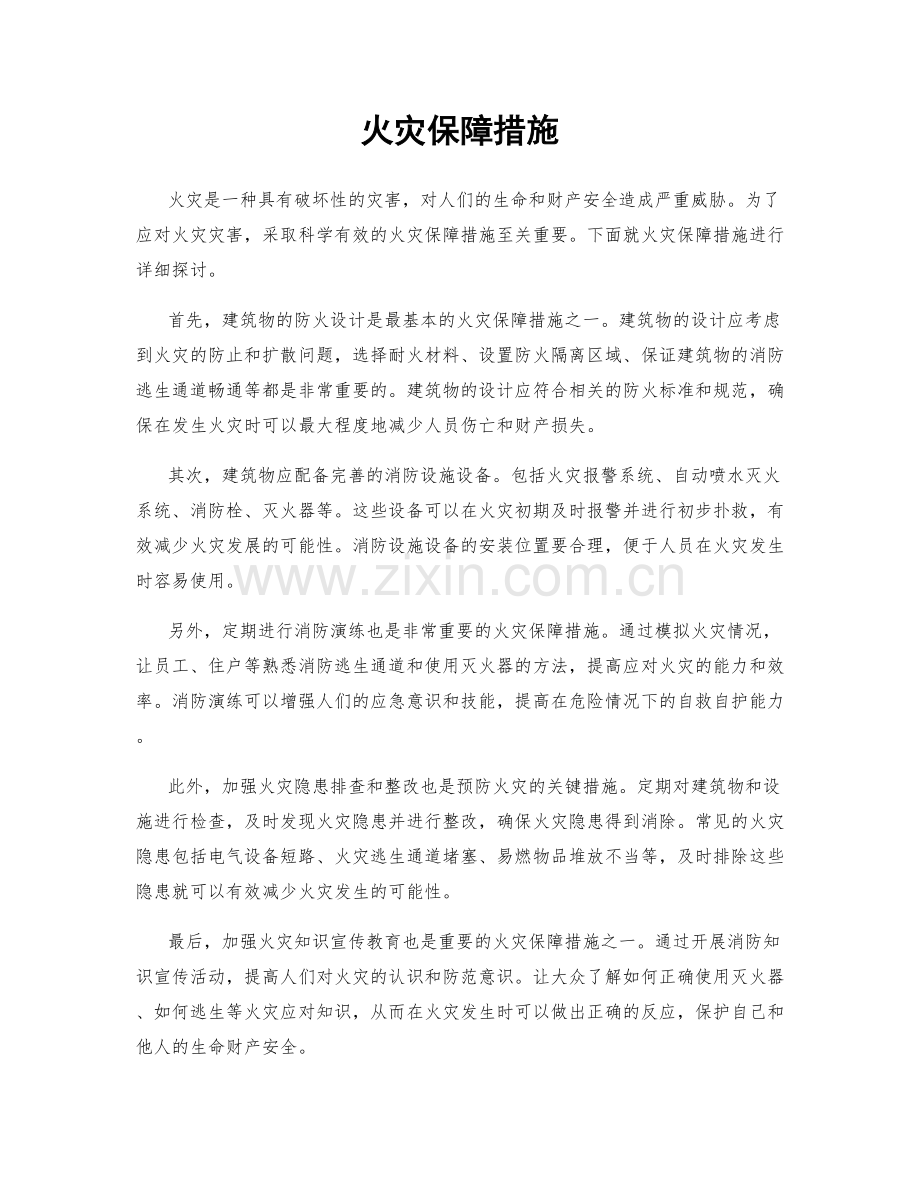 火灾保障措施.docx_第1页