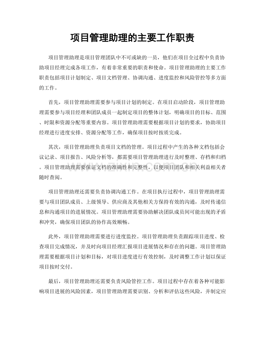 项目管理助理的主要工作职责.docx_第1页