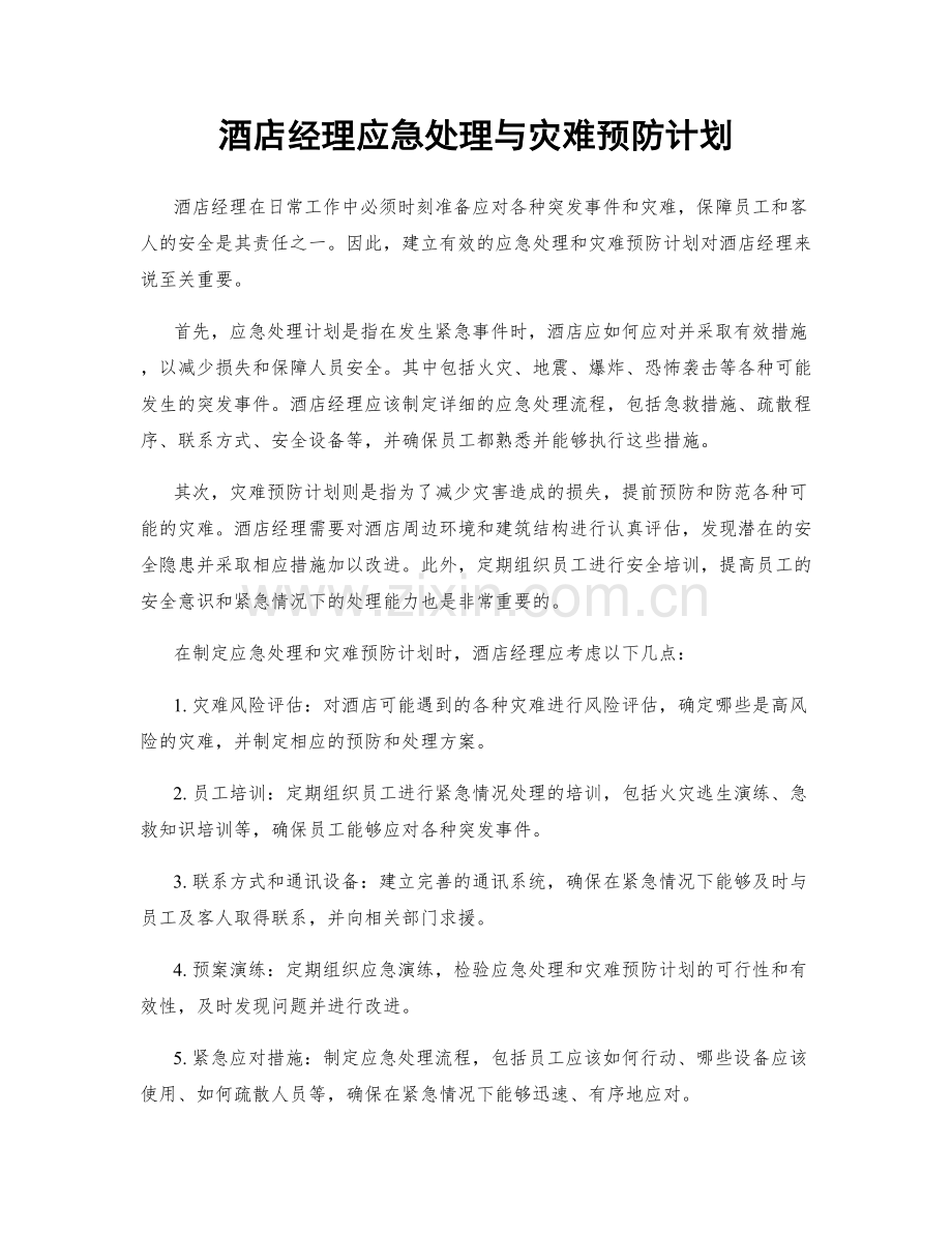 酒店经理应急处理与灾难预防计划.docx_第1页