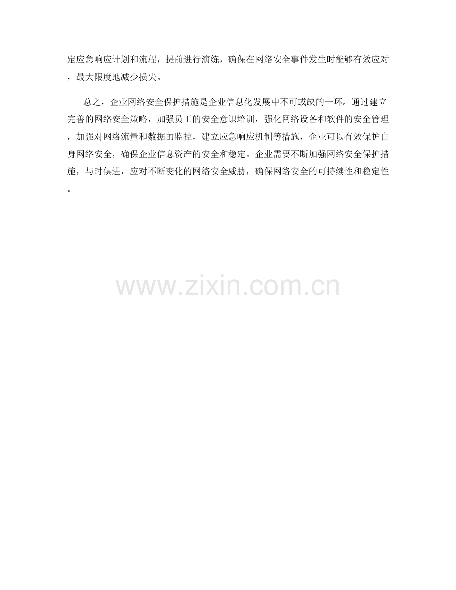 企业网络安全保护措施.docx_第2页