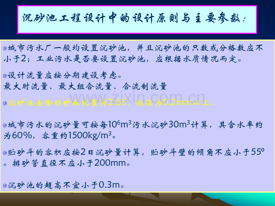 第2章-水的物理处理(筛滤调节沉淀与上浮气浮过滤).pptx_第2页