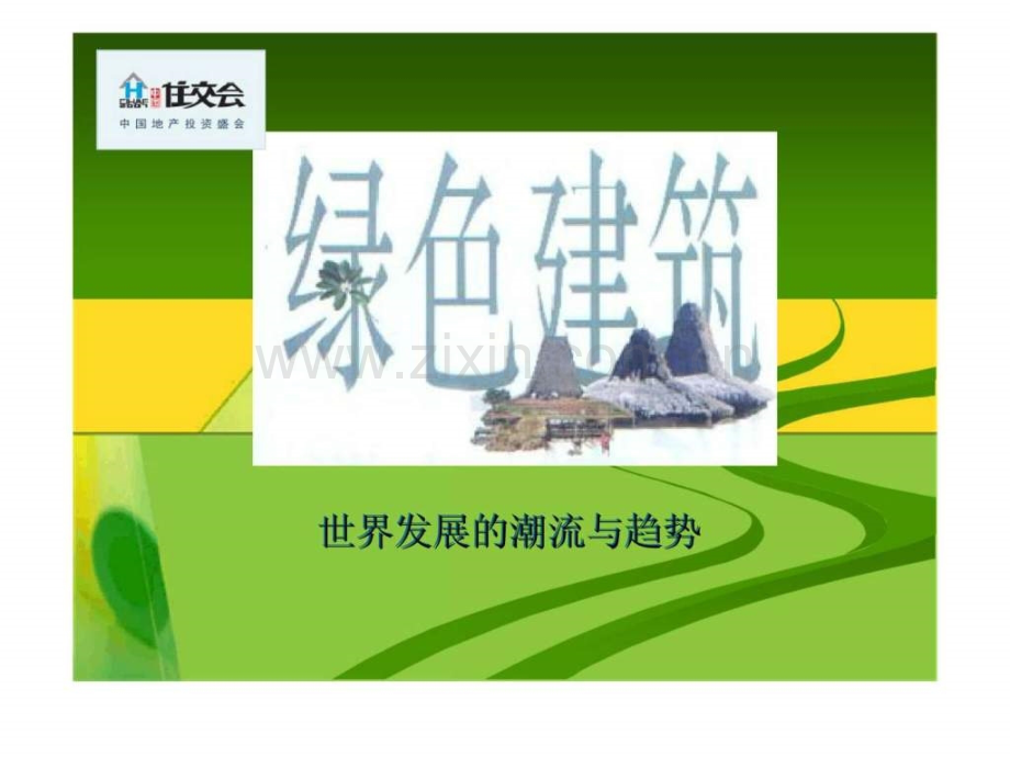 2019绿色建筑.pptx_第1页